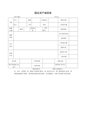 固定资产减损单.docx
