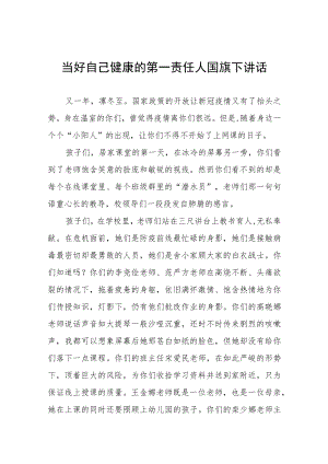当好自己健康的第一责任人国旗下演讲五篇.docx