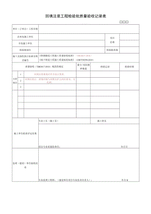 回填注浆工程检验批质量验收记录表.docx
