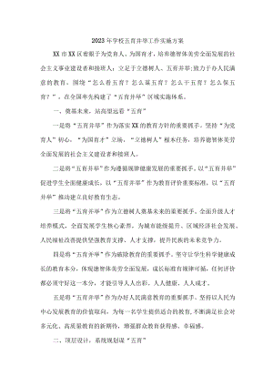 学校2023年五育并举工作实施方案.docx