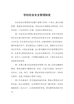 学校校舍安全管理制度.docx