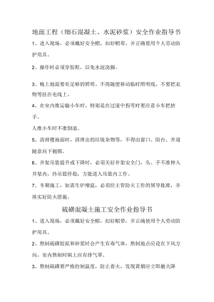 地面工程（细石混凝土、水泥砂浆）安全作业指导书.docx