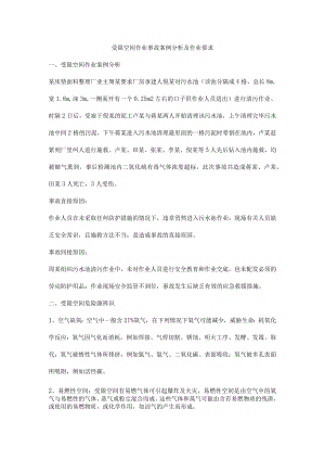 受限空间作业事故案例分析及作业要求.docx