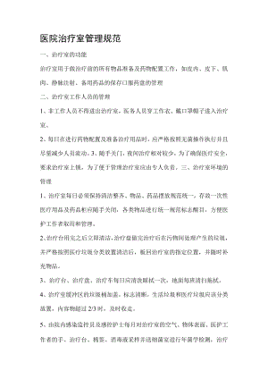 医院治疗室管理规范.docx