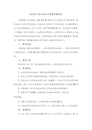 各岗位人员安全知识考核管理规定.docx