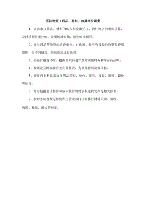 医院物资（药品、材料）核算岗位职责.docx