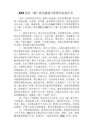 县乡镇机关建设与管理目标责任书.docx