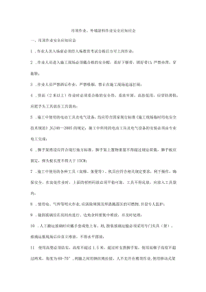 吊顶作业、外墙涂料作业安全应知应会.docx
