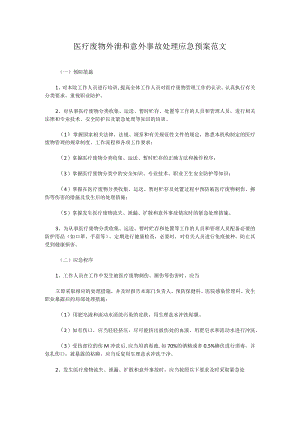 医疗废物外泄和意外事故处理应急预案范文.docx