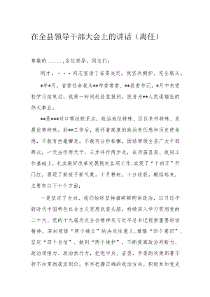 在全县领导干部大会上的讲话.docx