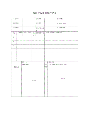 分项工程质量验收记录.docx
