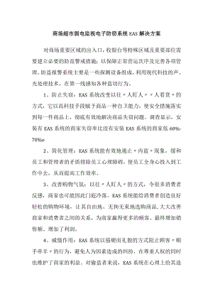商场超市弱电监视电子防窃系统EAS解决方案.docx