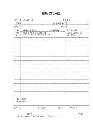塑钢门窗合格证.docx