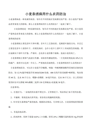 小麦条绣病用什么农药防治.docx