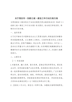 关于落实市“创新之城”建设三年行动计划方案.docx