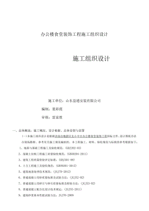 办公楼食堂装饰工程施工组织设计.docx
