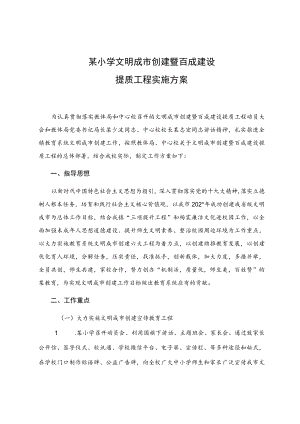 小学文明城市创建暨百城建设提质工程实施方案.docx