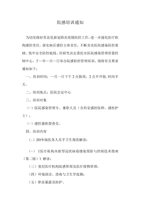 医院院感培训通知.docx