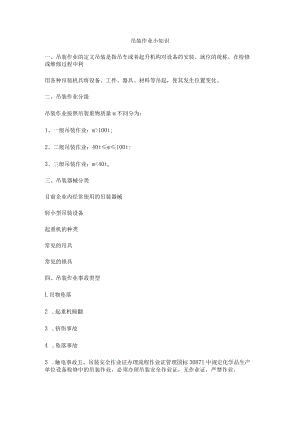 吊装作业小知识.docx