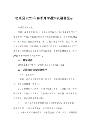 实验幼儿园2023年春季开学通知及温馨提示三篇.docx