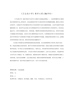 华北理工《卫生统计学》教学大纲(72学时).docx