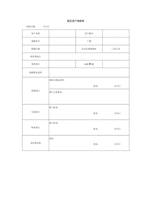 固定资产报修单.docx