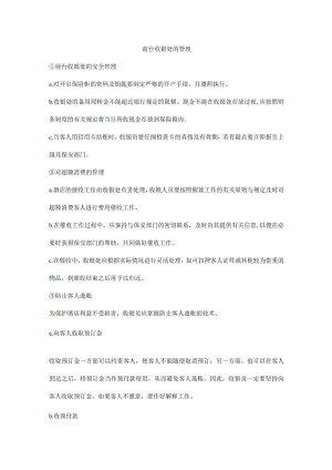 前台收银处的管理.docx