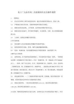 化工厂污水车间二次浓缩岗位安全操作规程.docx