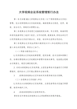 大学视频会议系统管理暂行办法.docx