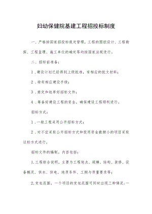 妇幼保健院基建工程招投标制度.docx