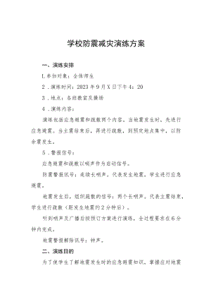 实验学校2023年秋季学期防震减灾演练方案四篇.docx