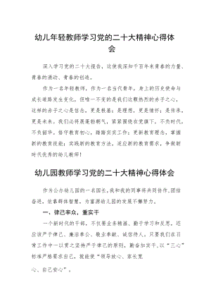 幼儿年轻教师学习党的二十大精神心得体会(精选三篇).docx