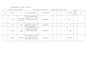 化工企业天然气减压站安全检查分析（SCL）评价表.docx