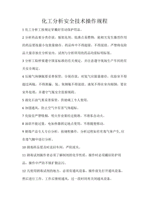 化工分析安全技术操作规程.docx