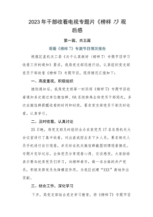 2023年干部收看电视专题片《榜样7》观后感.docx