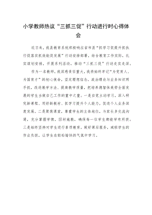 小学教师热议“三抓三促”行动进行时心得体会.docx