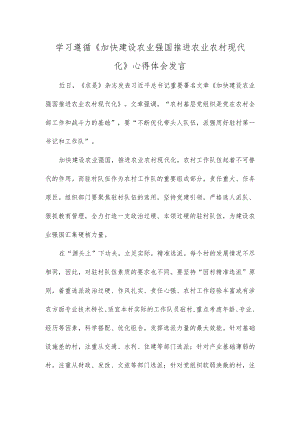 学习遵循《加快建设农业强国 推进农业农村现代化》心得体会发言.docx