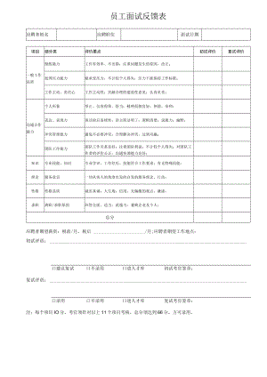 员工面试反馈表.docx
