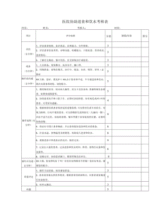 医院协助进食和饮水考核表.docx