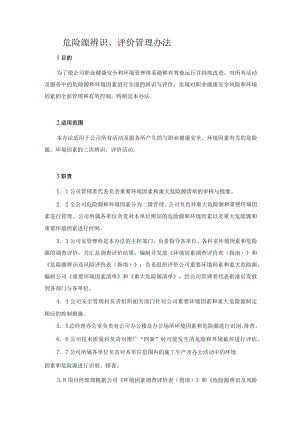 危险源辨识、评价管理办法.docx