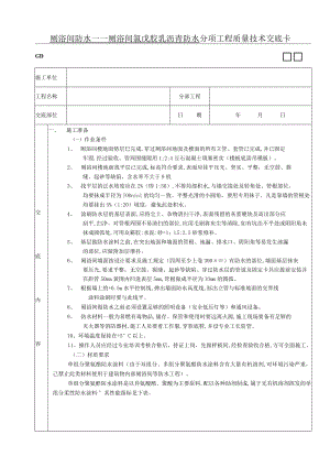厕浴间防水工程厕浴间聚氨酯涂膜防水技术交底模板.docx