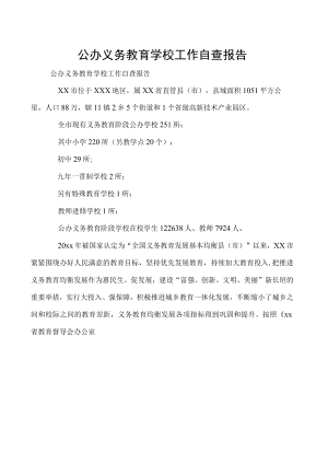 公办义务教育学校工作自查报告.docx
