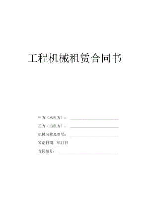 工程设备租赁合同书模板.docx