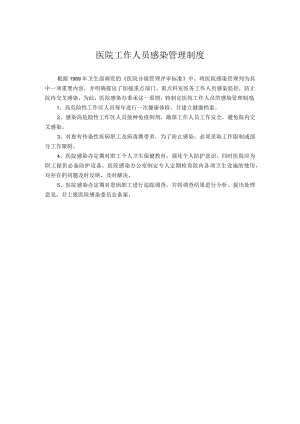 医院工作人员感染管理制度.docx