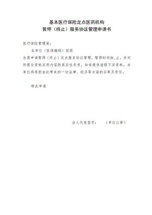 基本医疗保险定点医药机构暂停（终止）服务协议申请书.docx