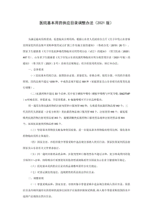 医院基本用药供应目录调整办法(2021版).docx