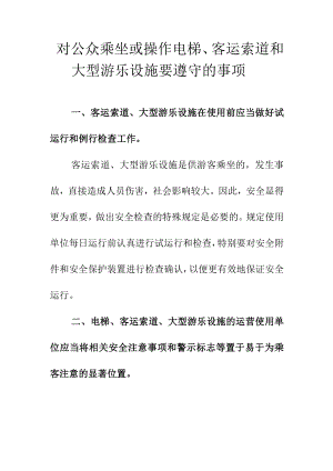 对公众乘坐或操作电梯客运索道和大型游乐设施要遵守的事项.docx