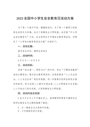 实验小学2023年全国安全教育日活动方案四篇.docx