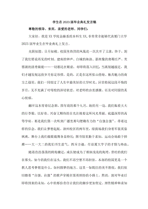 小学生2023届毕业生典礼大会发言稿 汇编4份.docx