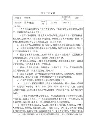 土方开挖安全技术交底.docx